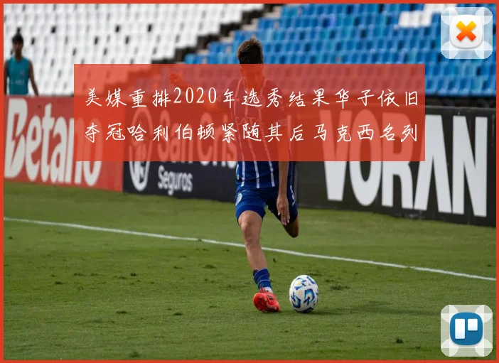 美媒重排2020年选秀结果华子依旧夺冠哈利伯顿紧随其后马克西名列第三