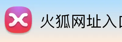 火狐网址入口 logo